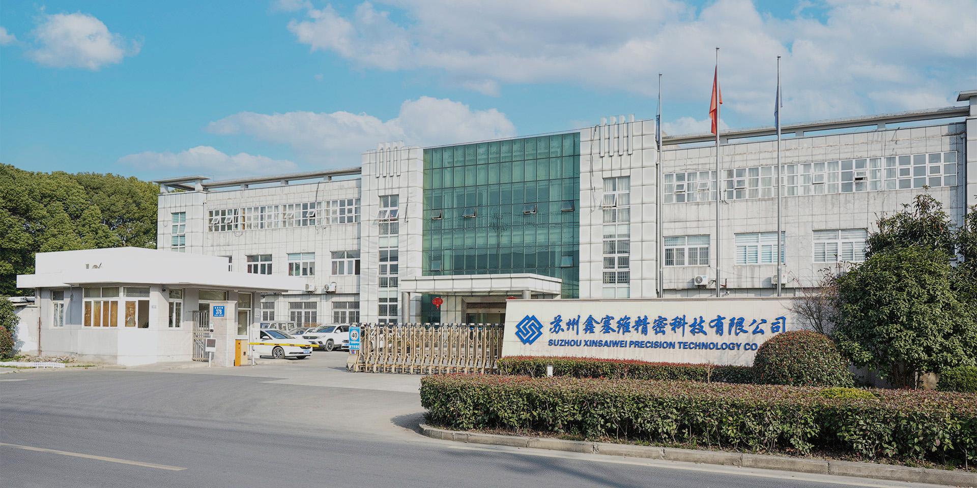 蘇州鑫塞維精密科技有限公司